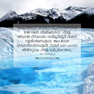 Picture 07 - ಯೆಶಾಯನು 30:15 KANIRV - ಇಸ್ರಾಯೇಲರ - Bible Verse Picture