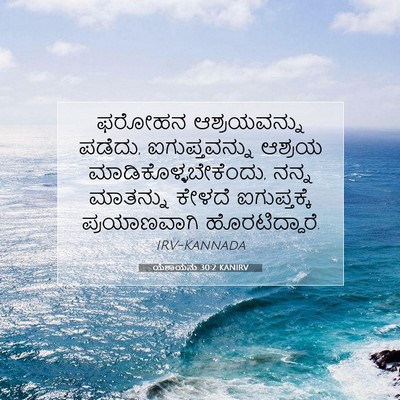 Picture 07 - ಯೆಶಾಯನು 30:2 KANIRV - ಫರೋಹನ ಆಶ್ರಯವನ್ನು - Bible Verse Picture