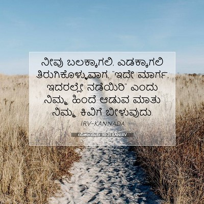 Picture 07 - ಯೆಶಾಯನು 30:21 KANIRV - ನೀವು ಬಲಕ್ಕಾಗಲಿ, - Bible Verse Picture