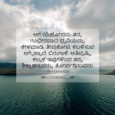 Picture 07 - ಯೆಶಾಯನು 30:30 KANIRV - ಆಗ ಯೆಹೋವನು ತನ್ನ - Bible Verse Picture