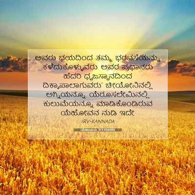 Picture 07 - ಯೆಶಾಯನು 31:9 KANIRV - ಅವರು ಭಯದಿಂದ ತಮ್ಮ - Bible Verse Picture