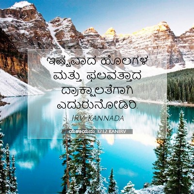 Picture 07 - ಯೆಶಾಯನು 32:12 KANIRV - ಇಷ್ಟವಾದ ಹೊಲಗಳ - Bible Verse Picture