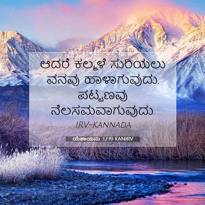 Picture 07 - ಯೆಶಾಯನು 32:19 KANIRV - ಆದರೆ ಕಲ್ಮಳೆ - Bible Verse Picture