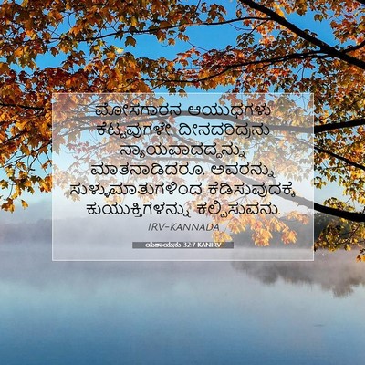 Picture 07 - ಯೆಶಾಯನು 32:7 KANIRV - ಮೋಸಗಾರನ ಆಯುಧಗಳು - Bible Verse Picture