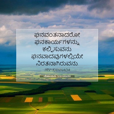 Picture 07 - ಯೆಶಾಯನು 32:8 KANIRV - ಘನವಂತನಾದರೋ - Bible Verse Picture
