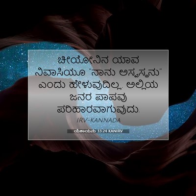 Picture 07 - ಯೆಶಾಯನು 33:24 KANIRV - ಚೀಯೋನಿನ ಯಾವ - Bible Verse Picture