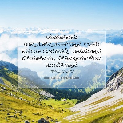 Picture 07 - ಯೆಶಾಯನು 33:5 KANIRV - ಯೆಹೋವನು - Bible Verse Picture
