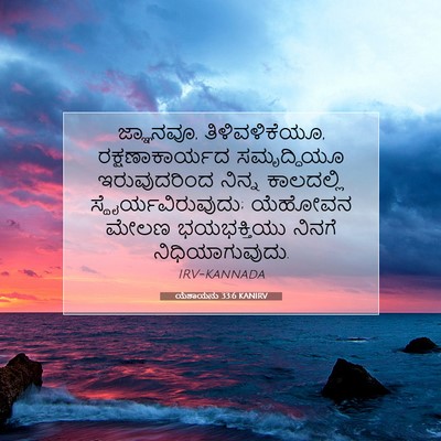 Picture 07 - ಯೆಶಾಯನು 33:6 KANIRV - ಜ್ಞಾನವೂ, - Bible Verse Picture