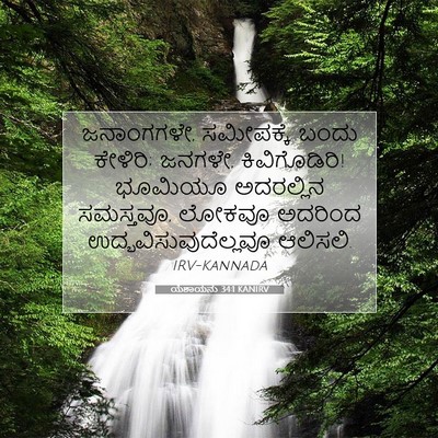 Picture 07 - ಯೆಶಾಯನು 34:1 KANIRV - ಜನಾಂಗಗಳೇ, - Bible Verse Picture