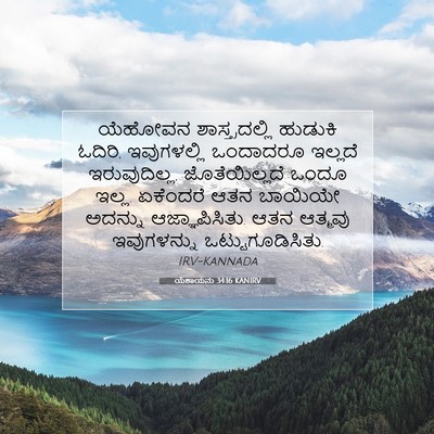 Picture 07 - ಯೆಶಾಯನು 34:16 KANIRV - ಯೆಹೋವನ - Bible Verse Picture