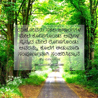 Picture 07 - ಯೆಶಾಯನು 34:2 KANIRV - ಯೆಹೋವನು ಸಕಲ - Bible Verse Picture