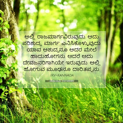 Picture 07 - ಯೆಶಾಯನು 35:8 KANIRV - ಅಲ್ಲಿ - Bible Verse Picture