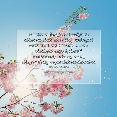 Picture 07 - ಯೆಶಾಯನು 36:1 KANIRV - ಅರಸನಾದ ಹಿಜ್ಕೀಯನ - Bible Verse Picture