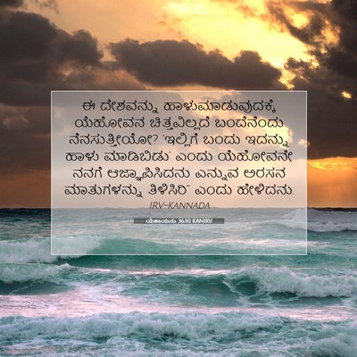 Picture 07 - ಯೆಶಾಯನು 36:10 KANIRV - ಈ ದೇಶವನ್ನು - Bible Verse Picture