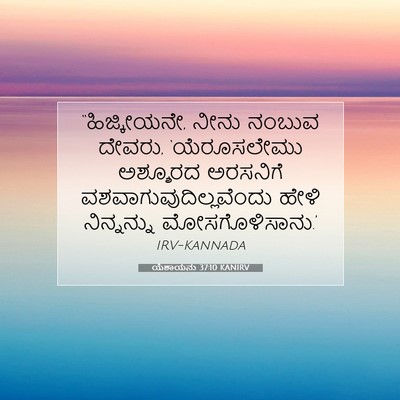 Picture 07 - ಯೆಶಾಯನು 37:10 KANIRV - “ಹಿಜ್ಕೀಯನೇ, ನೀನು - Bible Verse Picture