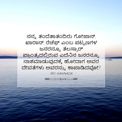 Picture 07 - ಯೆಶಾಯನು 37:12 KANIRV - ನನ್ನ ತಂದೆತಾತಂದಿರು - Bible Verse Picture