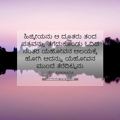 Picture 07 - ಯೆಶಾಯನು 37:14 KANIRV - ಹಿಜ್ಕೀಯನು ಆ ದೂತರು - Bible Verse Picture