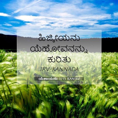 Picture 07 - ಯೆಶಾಯನು 37:15 KANIRV - ಹಿಜ್ಕೀಯನು - Bible Verse Picture