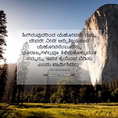 Picture 07 - ಯೆಶಾಯನು 37:20 KANIRV - ಹೀಗಿರುವುದರಿಂದ - Bible Verse Picture
