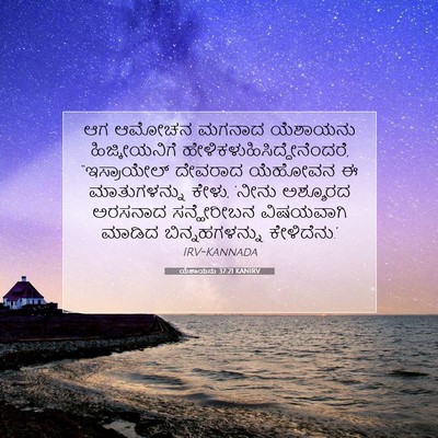 Picture 07 - ಯೆಶಾಯನು 37:21 KANIRV - ಆಗ ಆಮೋಚನ ಮಗನಾದ - Bible Verse Picture
