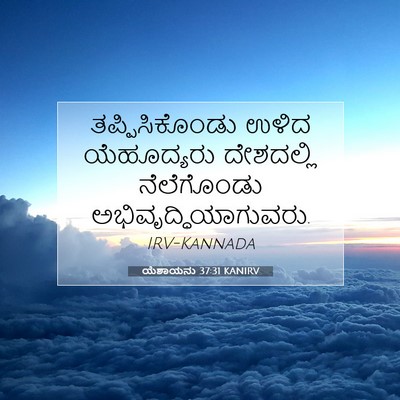 Picture 07 - ಯೆಶಾಯನು 37:31 KANIRV - ತಪ್ಪಿಸಿಕೊಂಡು ಉಳಿದ - Bible Verse Picture