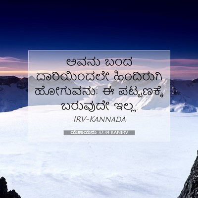 Picture 07 - ಯೆಶಾಯನು 37:34 KANIRV - ಅವನು ಬಂದ - Bible Verse Picture