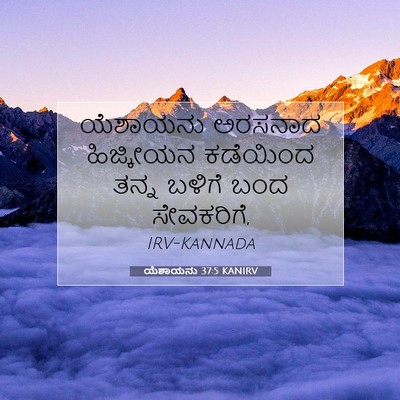 Picture 07 - ಯೆಶಾಯನು 37:5 KANIRV - ಯೆಶಾಯನು ಅರಸನಾದ - Bible Verse Picture