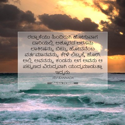 Picture 07 - ಯೆಶಾಯನು 37:8 KANIRV - ರಬ್ಷಾಕೆಯು - Bible Verse Picture