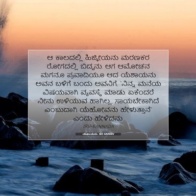 Picture 07 - ಯೆಶಾಯನು 38:1 KANIRV - ಆ ಕಾಲದಲ್ಲಿ - Bible Verse Picture