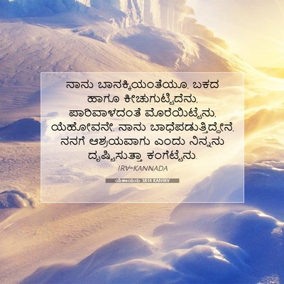 Picture 07 - ಯೆಶಾಯನು 38:14 KANIRV - ನಾನು - Bible Verse Picture