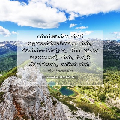 Picture 07 - ಯೆಶಾಯನು 38:20 KANIRV - ಯೆಹೋವನು ನನಗೆ - Bible Verse Picture