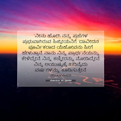 Picture 07 - ಯೆಶಾಯನು 38:5 KANIRV - “ನೀನು ಹೋಗಿ ನನ್ನ - Bible Verse Picture