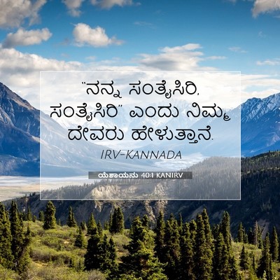 Picture 07 - ಯೆಶಾಯನು 40:1 KANIRV - “ನನ್ನ ಸಂತೈಸಿರಿ, - Bible Verse Picture