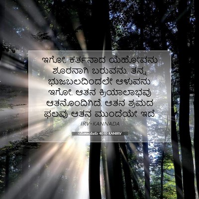 Picture 07 - ಯೆಶಾಯನು 40:10 KANIRV - ಇಗೋ, ಕರ್ತನಾದ - Bible Verse Picture