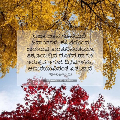 Picture 07 - ಯೆಶಾಯನು 40:15 KANIRV - ಆಹಾ, ಆತನ ಗಣನೆಯಲ್ಲಿ - Bible Verse Picture