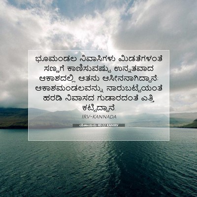 Picture 07 - ಯೆಶಾಯನು 40:22 KANIRV - ಭೂಮಂಡಲ ನಿವಾಸಿಗಳು - Bible Verse Picture