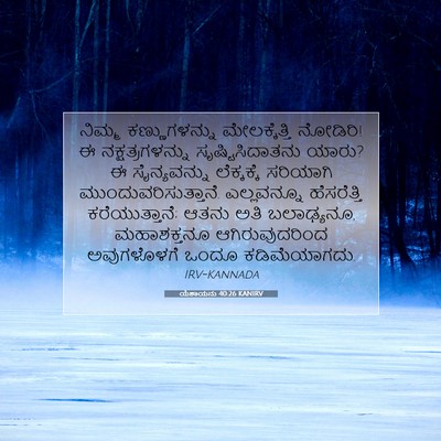 Picture 07 - ಯೆಶಾಯನು 40:26 KANIRV - ನಿಮ್ಮ ಕಣ್ಣುಗಳನ್ನು - Bible Verse Picture