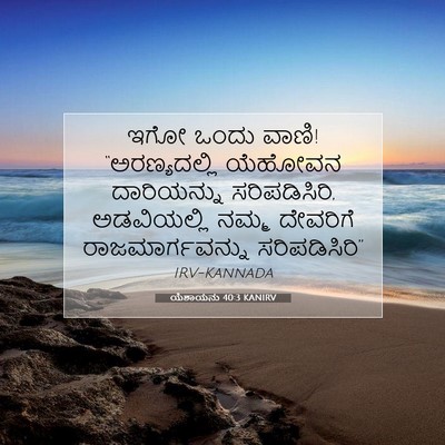 Picture 07 - ಯೆಶಾಯನು 40:3 KANIRV - ಇಗೋ ಒಂದು ವಾಣಿ! - Bible Verse Picture