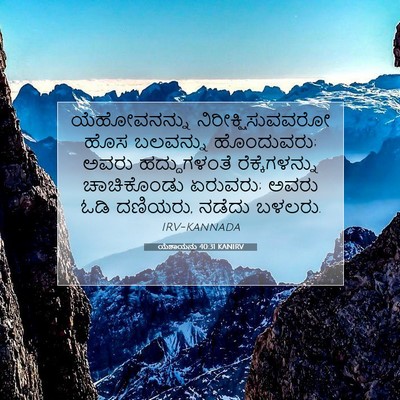 Picture 07 - ಯೆಶಾಯನು 40:31 KANIRV - ಯೆಹೋವನನ್ನು - Bible Verse Picture