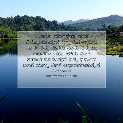 Picture 07 - ಯೆಶಾಯನು 41:10 KANIRV - ನೀನಂತು ಹೆದರಬೇಡ, - Bible Verse Picture