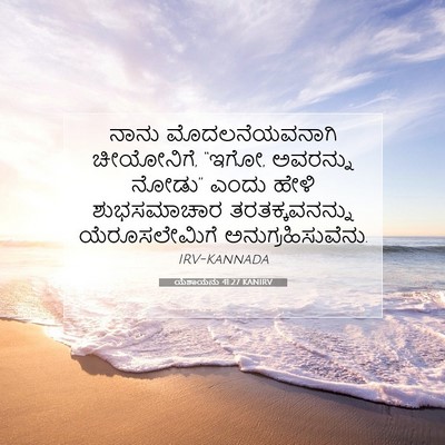 Picture 07 - ಯೆಶಾಯನು 41:27 KANIRV - ನಾನು ಮೊದಲನೆಯವನಾಗಿ - Bible Verse Picture