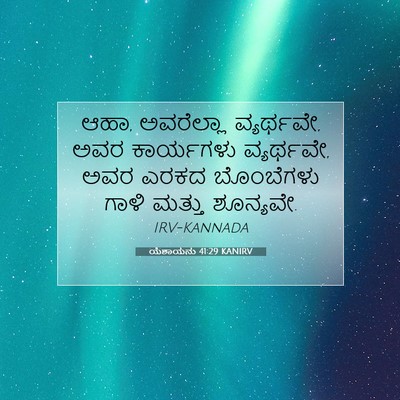 Picture 07 - ಯೆಶಾಯನು 41:29 KANIRV - ಆಹಾ, ಅವರೆಲ್ಲಾ - Bible Verse Picture
