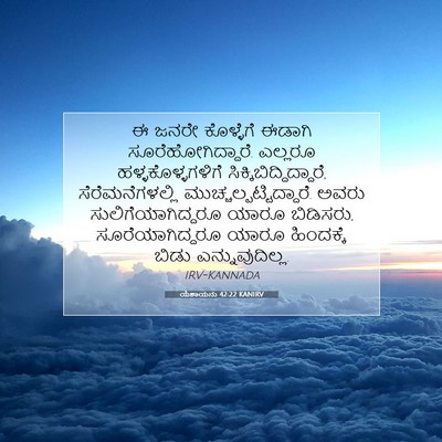 Picture 07 - ಯೆಶಾಯನು 42:22 KANIRV - ಈ ಜನರೇ ಕೊಳ್ಳೆಗೆ - Bible Verse Picture