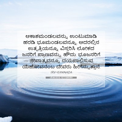 Picture 07 - ಯೆಶಾಯನು 42:5 KANIRV - ಆಕಾಶಮಂಡಲವನ್ನು - Bible Verse Picture