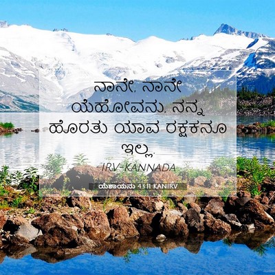 Picture 07 - ಯೆಶಾಯನು 43:11 KANIRV - ನಾನೇ, ನಾನೇ ಯೆಹೋವನು, - Bible Verse Picture