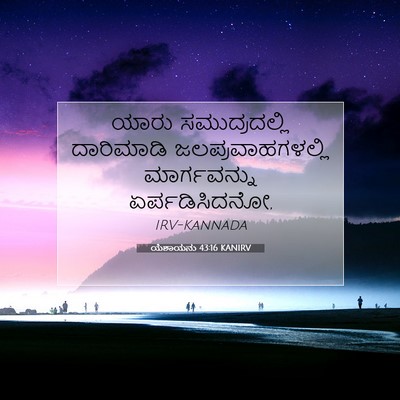Picture 07 - ಯೆಶಾಯನು 43:16 KANIRV - ಯಾರು ಸಮುದ್ರದಲ್ಲಿ - Bible Verse Picture