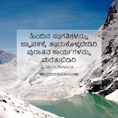 Picture 07 - ಯೆಶಾಯನು 43:18 KANIRV - ಹಿಂದಿನ - Bible Verse Picture