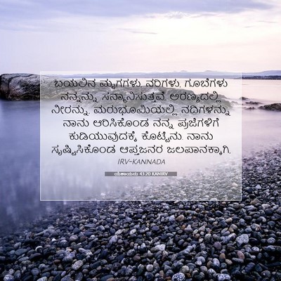 Picture 07 - ಯೆಶಾಯನು 43:20 KANIRV - ಬಯಲಿನ ಮೃಗಗಳು, - Bible Verse Picture