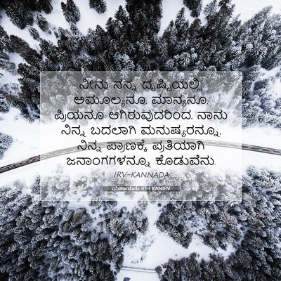 Picture 07 - ಯೆಶಾಯನು 43:4 KANIRV - ನೀನು ನನ್ನ - Bible Verse Picture