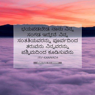 Picture 07 - ಯೆಶಾಯನು 43:5 KANIRV - ಭಯಪಡಬೇಡ, ನಾನು - Bible Verse Picture